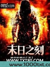 末日之刻