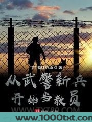 从武警新兵开始当教员