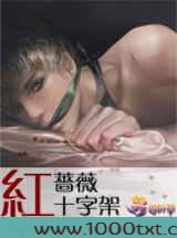红蔷薇十字架