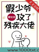 假少爷摆烂后攻了残疾大佬
