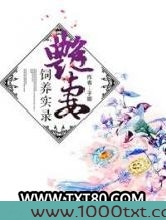 妙妻饲养实录