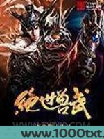 绝世兽武