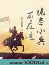 苟在边境当小兵