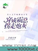 穿成霸总拐走炮灰