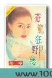 苍龙狂野恋