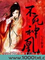 不死神凰