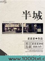半城