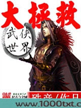 武侠世界大拯救图片