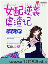 快穿之女配又逆袭了图片