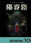 7truth系列之七阳春路图片