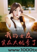 我的女友实在太优秀了图片