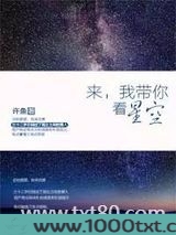 来,我带你看星空图片