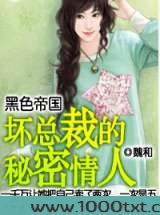 黑色帝国:坏总裁的秘密情人图片