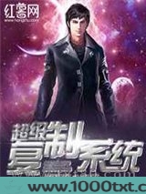 超级复制系统图片