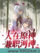 人在原神，兼职河神图片