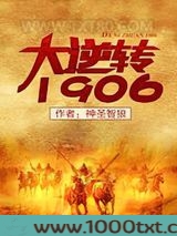 大逆转1906图片