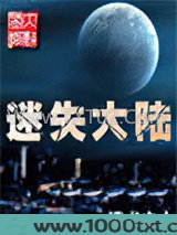 迷失大陆