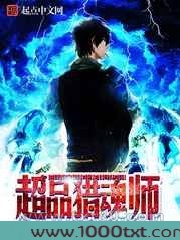 超品猎魂师