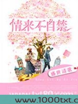 情来不自禁