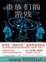贵族们的游戏