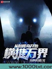 从骷髅岛开始横推万界