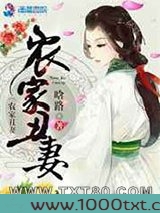 农家丑妻图片