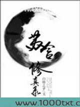苏含修真录