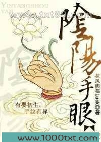 阴阳手眼