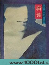 腐蚀