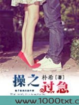 操之过急(作者:朴希)图片
