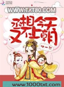 丞相今天又不上朝
