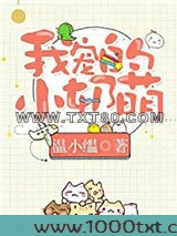 我宠的，小奶萌[娱乐圈]