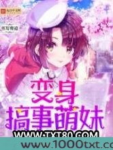 变身搞事萌妹