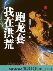 我在洪荒跑龙套