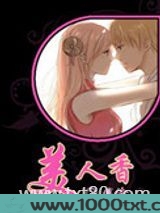美人香图片