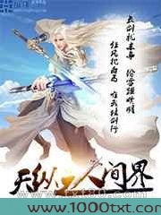 天纵之人间界图片