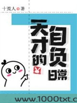 天才的自负日常图片