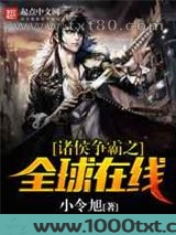 诸侯争霸之全球在线图片