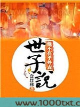 世子说他不在乎外表图片