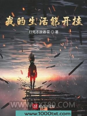 我的生活能开挂图片