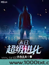 末日超级进化图片