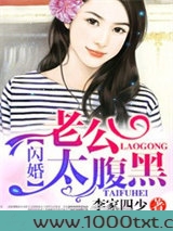 闪婚，老公太腹黑！图片
