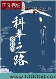 幺儿的科举之路