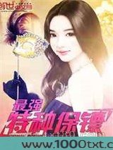 最强特种保镖