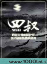 四叔