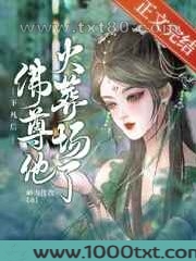 下凡后佛尊他火葬场了