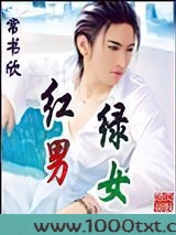 红男绿女