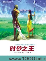 时砂之王