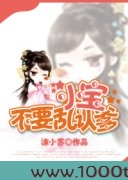 小宝，不要乱认爹