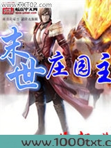 末世庄园主